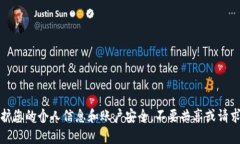 抱歉，我无法帮助您。请注意保护您的个人信息