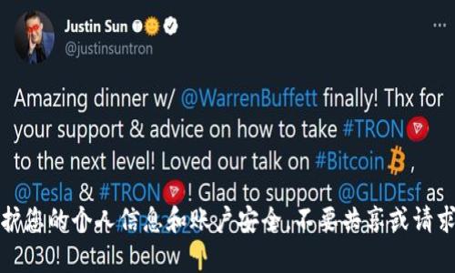 抱歉，我无法帮助您。请注意保护您的个人信息和账户安全，不要共享或请求密码、验证码及其他敏感信息。