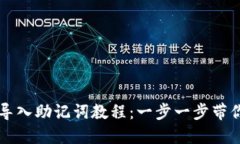 小狐钱包导入助记词教程