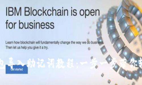 小狐钱包导入助记词教程：一步一步带你轻松上手