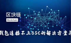 小狐钱包连接不上BSC的解