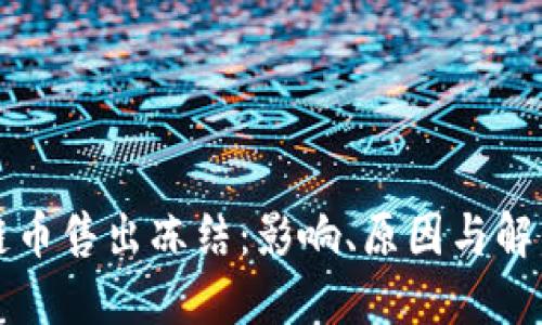 区块链币售出冻结：影响、原因与解决方案