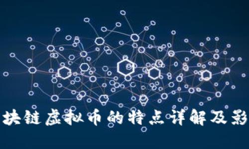 区块链虚拟币的特点详解及影响