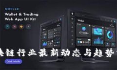 区块链行业最新动态与趋