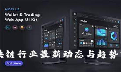 区块链行业最新动态与趋势分析