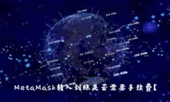 MetaMask转入到账是否需要手续费？