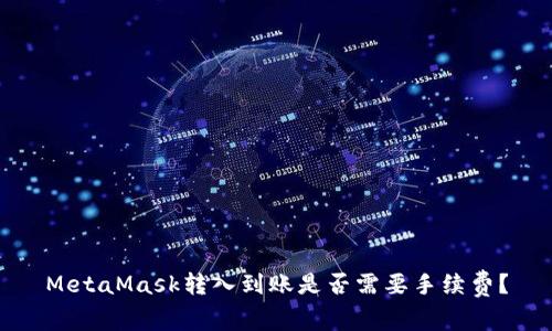 MetaMask转入到账是否需要手续费？