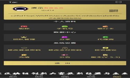 山东区块链创新大赛最新结果与未来展望