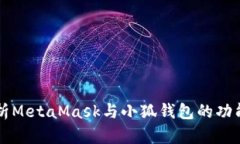 深入解析MetaMask与小狐钱包的功能与应用