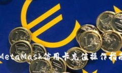 MetaMask信用卡充值操作指南
