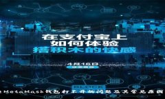 解决MetaMask钱包打不开的问题及其常见原因分析