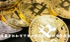 苹果手机如何下载小狐钱包APP的完整指南