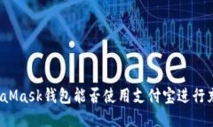 MetaMask钱包能否使用支付宝