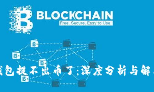 小狐钱包提不出币了：深度分析与解决方案