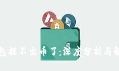 小狐钱包提不出币了：深
