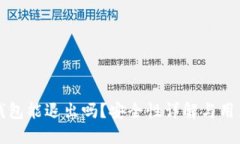 小狐钱包能退出吗？安全性详解与用户指南