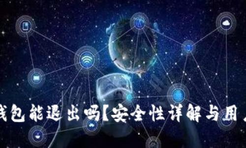 小狐钱包能退出吗？安全性详解与用户指南