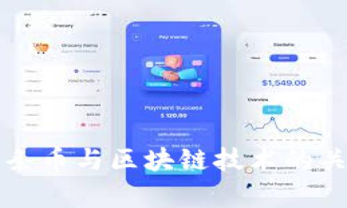 今日头条币与区块链技术的关系探析