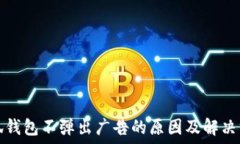   小狐钱包不弹出广告的原因及解决方案