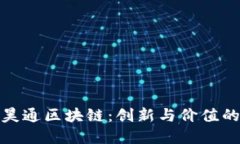 盛世昊通区块链：创新与