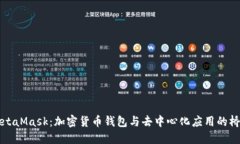MetaMask：加密货币钱包与去中心化应用的桥梁