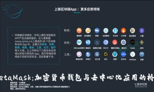MetaMask：加密货币钱包与去中心化应用的桥梁