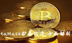  深入探讨MetaMask扩展程序