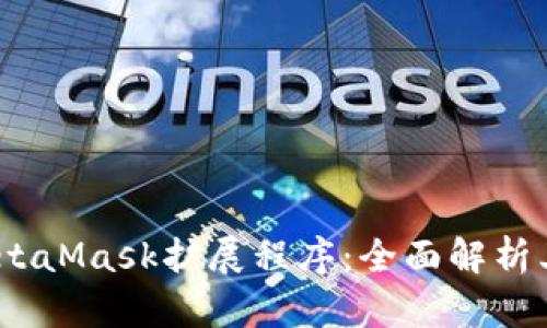  深入探讨MetaMask扩展程序：全面解析其功能与影响