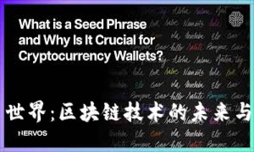 币币世界：区块链技术的未来与机遇