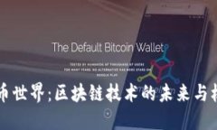 币币世界：区块链技术的