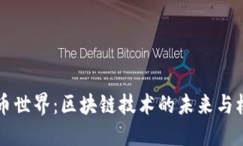 币币世界：区块链技术的未来与机遇