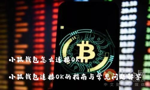 小狐钱包怎么连接OK?

小狐钱包连接OK的指南与常见问题解答