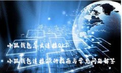 小狐钱包怎么连接OK?小狐钱包连接OK的指南与常见