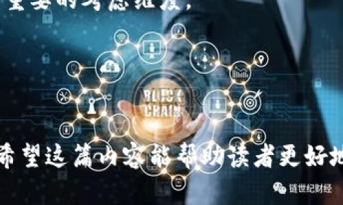 biao ti学透比特币和区块链/biao ti
guan jianci比特币,区块链,数字货币/guan jianci

引言
在金融科技迅猛发展的今天，比特币和区块链技术作为其核心驱动力之一，吸引了无数人的目光。比特币作为第一种去中心化的数字货币，不仅改变了我们对货币的传统认知，还为金融行业带来了深刻的变革。而区块链技术，则为这一切提供了基础设施。误解、炒作、期望——比特币和区块链的背后到底藏有哪些秘密？

比特币的起源与发展
比特币的诞生可以追溯到2008年，当中本聪 (Satoshi Nakamoto) 发布了一篇名为《比特币：一种点对点的电子现金系统》的白皮书，标志着去中心化数字货币的诞生。其设计理念旨在通过区块链技术解决传统金融系统中存在的信任问题。比特币的创世块在2009年1月被开采，其后的发展历程充满了波折、争议与惊喜。

比特币的发展历程中，不同的技术升级、监管政策和市场需求推动了它的走势。例如，2011年到2013年期间，比特币价格的一次次暴涨吸引了大量投资者的关注。而后，围绕交易所的监管问题、黑客攻击事件、ICO热潮等，让比特币的名声一度受到损害，但是也促使了金融科技的进步。

区块链技术的基础原理
区块链是比特币的基础架构，但其应用远不止于此。区块链可以被视为一个分布式的数据库，数据以区块的形式存储，每一个区块都包含了多个交易记录，并且通过密码学保证了数据的安全性和不可篡改性。区块链的每个节点都保存着一份完整的账本，确保系统的去中心化。

区块链的核心特点包括去中心化、透明性和安全性。去中心化意味着没有单一的控制方，透明性使得所有交易都可以被任何人验证，而安全性则通过复杂的加密机制来实现。这使得区块链在金融、供应链、医疗等各领域的应用非常广泛。

比特币的市场动态与投资风险
近年来，比特币的市场动态波动剧烈，价格的起伏往往与全球宏观经济形势、政策监管变化以及市场情绪等密切相关。投资比特币的收益与风险并存，许多投资者在追逐利益的同时也面临着重大的风险暴露。

根据历史数据，比特币在2017年的暴涨几乎让每个投资者都设想成为百万富翁，然而随后的大幅回调让很多人陷入了恐慌。对于新进入市场的投资者来说，理解市场的动态与影响因素以及风险管理显得尤为重要。

比特币与其他数字货币的比较
虽然比特币是市场上最著名的数字货币，但随着技术的发展，许多其他数字货币如以太坊、瑞波币等也逐渐崭露头角。比特币和这些数字货币之间的主要区别在于技术实现、应用场景和市场目的。

以太坊拥有智能合约功能，可以实现更复杂的交易逻辑，而比特币则专注于价值的转移。瑞波币则致力于提供跨国支付解决方案。这些不同的技术与市场应用铸就了各自独特的价值，也吸引了不同类型的投资者。

问题1：比特币的法律地位如何？
比特币作为一种新兴的数字货币，其法律地位在全球范围内仍处于探索阶段。在许多国家，比特币被视为一种商品或资产，而不是法定货币。这种不明确的法律地位既影响了其应用，也给用户带来了潜在的法律风险。

例如，在美国，比特币被视为商品，并受到商品期货交易委员会 (CFTC) 的监管。在中国，大多数与比特币相关的交易所被取缔，但个人持有和交易并未被禁止。而在日本，比特币则已被合法化，成为商家可以接受的支付方式。

法律地位的不同主要源于国家的政策立场和市场需求，如何界定比特币的性质，以及如何建立合理的监管体系，是未来必需解决的关键问题。

问题2：区块链技术的安全性如何保证？
区块链技术的安全性主要通过去中心化的网络结构和密码学机制作保障。区块链通过分布式的节点，每个节点保存账本的副本，任何链上的数据更改均需经过网络节点的共识。这种机制使得黑客攻击或篡改数据的成本极高。

此外，区块链使用的哈希算法确保每个区块在链接时，必须包含前一个区块的哈希值，任何修改均会导致链上数据不一致，轻易被识别。然而，尽管区块链本身具有强大的安全性，用户的私钥安全性仍然至关重要，若私钥被盗，资金便有丢失风险。

区块链上的安全问题同时包括网络攻击、智能合约漏洞等，尽管尚未普遍出现，但在技术发展的过程中，如何保障整个区块链生态的安全性乃是持续关注的方向。

问题3：比特币的未来发展趋势如何？
比特币的未来发展可分为几个方向：首先是技术升级方面，随着不断的社区更新与改进，协议的将提高比特币的可扩展性与安全性。此外，其作为“数字黄金”的价值储存特性，将吸引更多机构投资者的关注。

其次，比特币的监管环境也将影响其未来。随着全球对数字资产的关注增加，各国家对于比特币的监管政策将日益完善，如何在监管与技术创新之间找到平衡点将是未来发展的关键。

另外，比特币的应用场景也可能不断扩大，从最初的个人支付逐渐向大宗交易、金融衍生品等领域渗透。总的来说，比特币依然具有巨大的潜力与挑战。

问题4：区块链技术是否会取代现有的集中式系统？
区块链技术的出现，将核心集中式系统的设计理念进行了颠覆，它提出了去中心化的解决方案，带来了许多新的可能性。然而，能否完全取代现有的集中式系统，取决于多个因素：技术成熟度、法律监管环境、市民接受度等。

集中式系统的高效性与成本控制是区块链技术尚需克服的最大挑战。在某些场景，如金融交易、数据共享等，区块链技术显然在透明性、安全性上有其独到之处，但在效率与成本考虑上可能未必优于现有的集中式系统。

因此，未来更可能的是区块链技术和传统系统的融合，利用区块链的优势来现有集中式系统，使其更加高效与安全，实现经济社会的双赢。

问题5：如何投资比特币与区块链相关项目？
投资比特币与区块链项目前，需要全面了解市场与相关知识，选择一个合适交易所进行交易。对于初学者，可以考虑定投模式，即定期投资固定金额，以降低市场波动风险。

同时，务必进行项目的尽职调查，了解其技术背景、团队实力、市场需求等。对于区块链项目，确认其白皮书是否真实可行、是否有明确应用场景也是重要的考虑维度。

此外，风险管理同样不可忽视，合理配置资产，设定止损点，确保投资组合的多元化，才能在波动频繁的市场中生存。

总结
比特币和区块链作为金融科技的代表，未来的可能性依然广阔。无论是从法律、技术、市场风险还是投资策略，这些都是我们需要深入探讨的话题。希望这篇内容能帮助读者更好地理解比特币与区块链的核心理念，抓住数字货币与区块链技术的未来机遇。