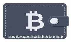 小狐钱包使用问题解析与解决方案