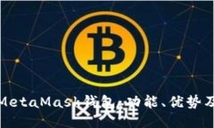 深入探讨MetaMask钱包：功能、优势及用户体验
