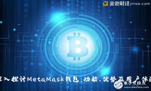 深入探讨MetaMask钱包：功能、优势及用户体验