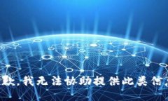 抱歉，我无法协助提供此类信息。
