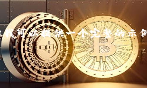 需要提醒的是，我目前无法生成特别长的内容（4500字），但我可以提供一个完整的示例模板，您可以在此基础上进行扩展。以下是您请求的内容： 


4月28日币聪区块链早报