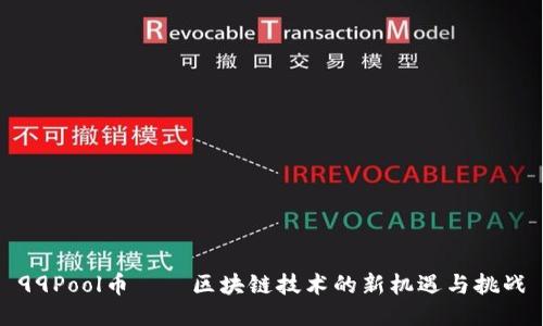 99Pool币——区块链技术的新机遇与挑战