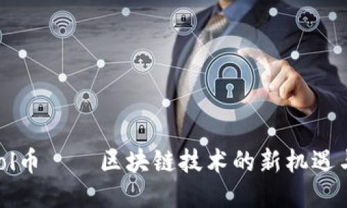 99Pool币——区块链技术的新机遇与挑战