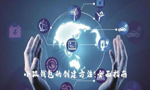 小狐钱包的创建方法：全面指南