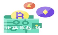 手机如何下载小狐钱包：详细步骤及注意事项