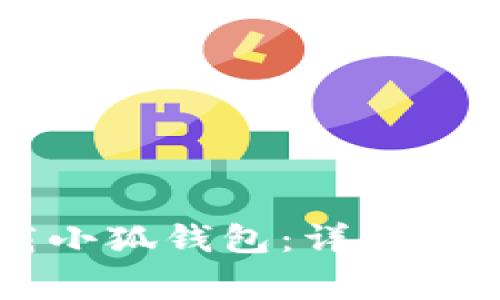 手机如何下载小狐钱包：详细步骤及注意事项