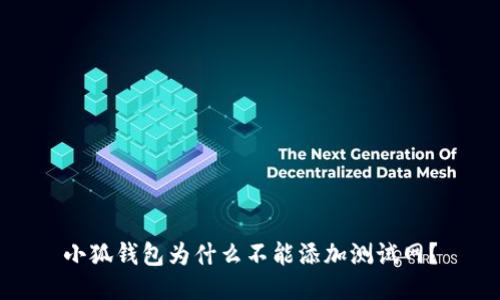 小狐钱包为什么不能添加测试网？