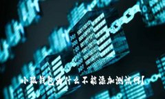 小狐钱包为什么不能添加测试网？