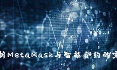 深入解析MetaMask与智能合约的完美结合