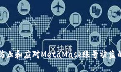 如何防止和应对MetaMask账号被盗的问题