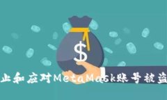 如何防止和应对MetaMask账号被盗的问题