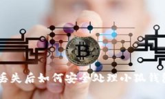 手机丢失后如何安全处理